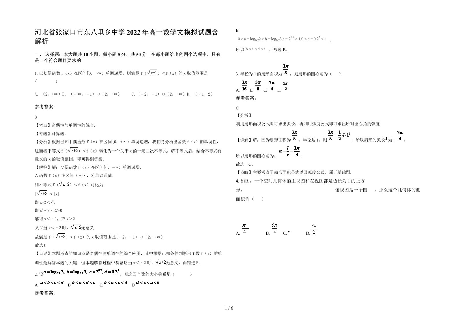 河北省张家口市东八里乡中学2022年高一数学文模拟试题含解析