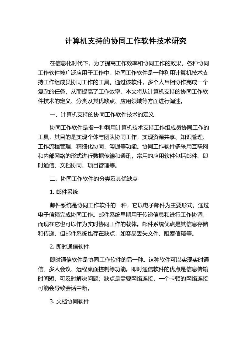 计算机支持的协同工作软件技术研究