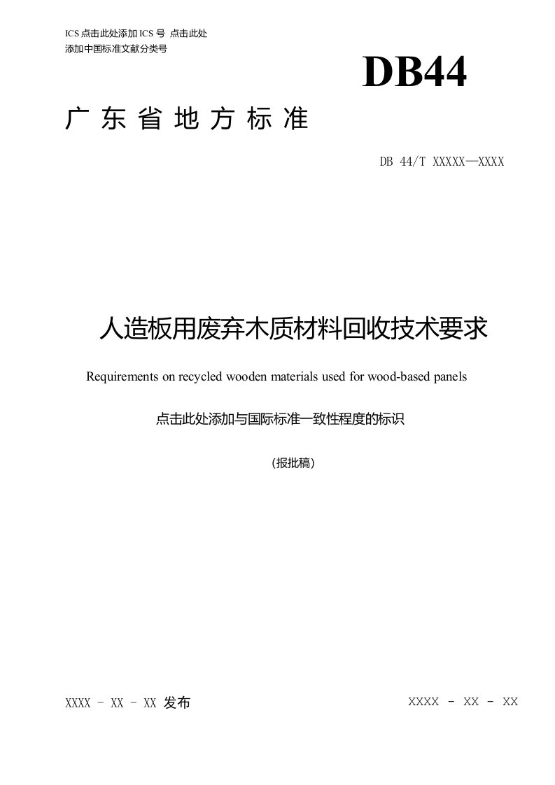 广东省人造板用废弃木质材料回收技术要求2018（报批稿）