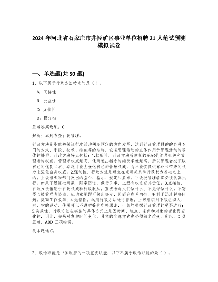 2024年河北省石家庄市井陉矿区事业单位招聘21人笔试预测模拟试卷-84