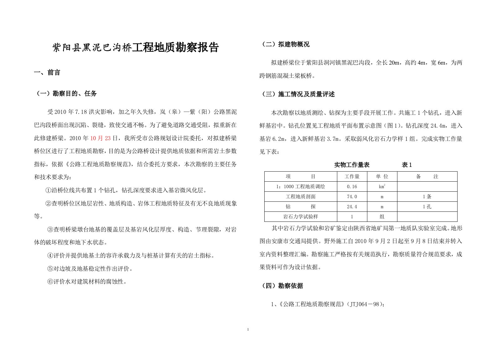 紫阳县黑泥巴沟桥工程地质勘察报告