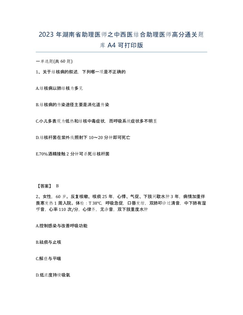 2023年湖南省助理医师之中西医结合助理医师高分通关题库A4可打印版