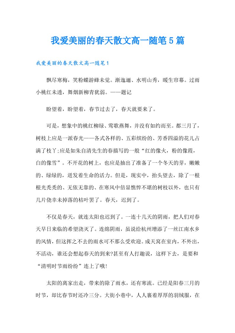 我爱美丽的春天散文高一随笔5篇