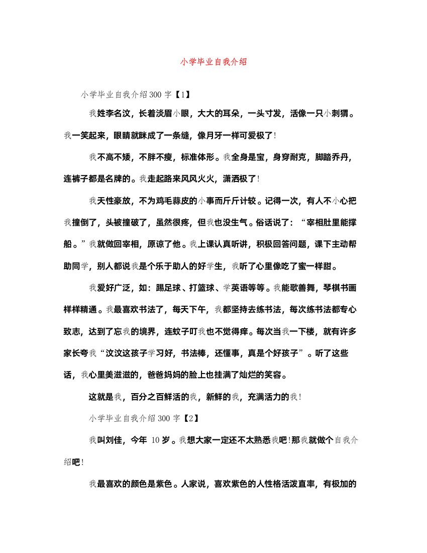 2022小学毕业自我介绍