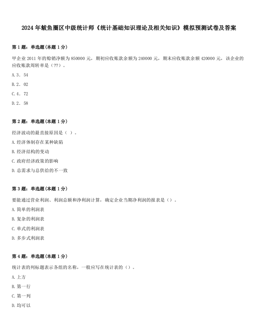 2024年鲅鱼圈区中级统计师《统计基础知识理论及相关知识》模拟预测试卷及答案