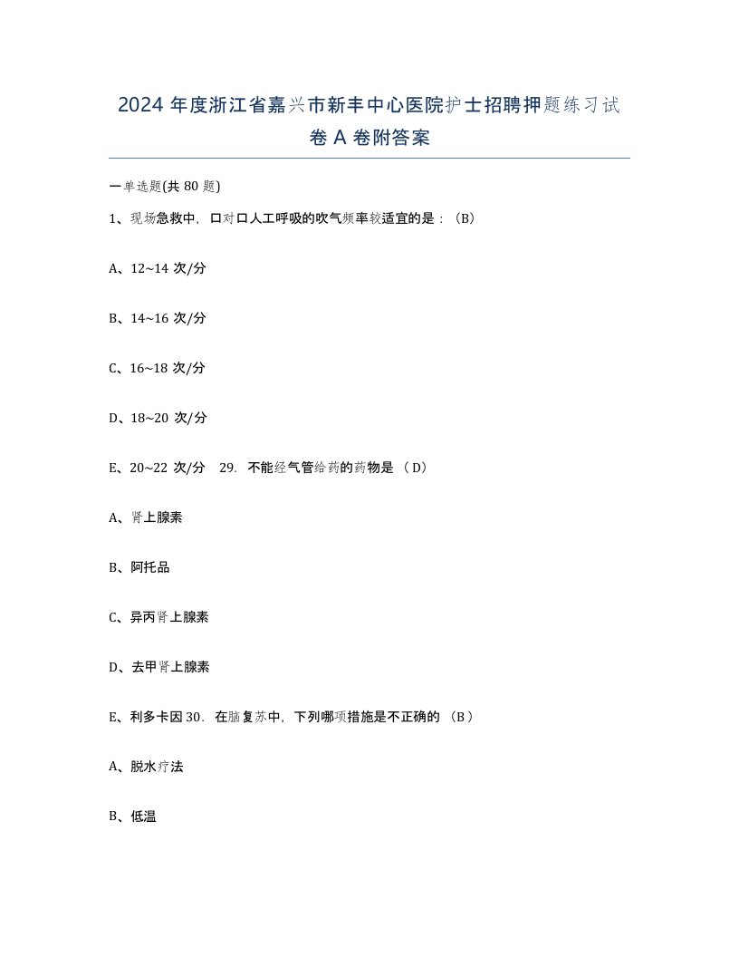 2024年度浙江省嘉兴市新丰中心医院护士招聘押题练习试卷A卷附答案