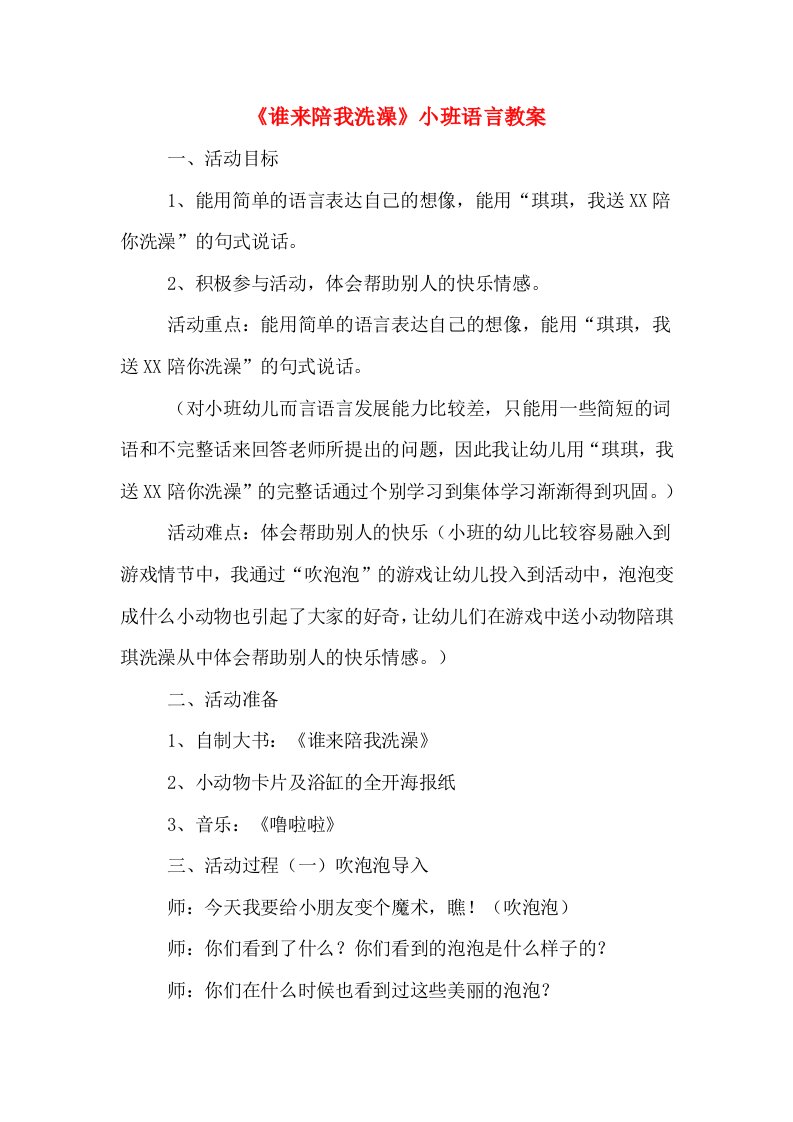 《谁来陪我洗澡》小班语言教案