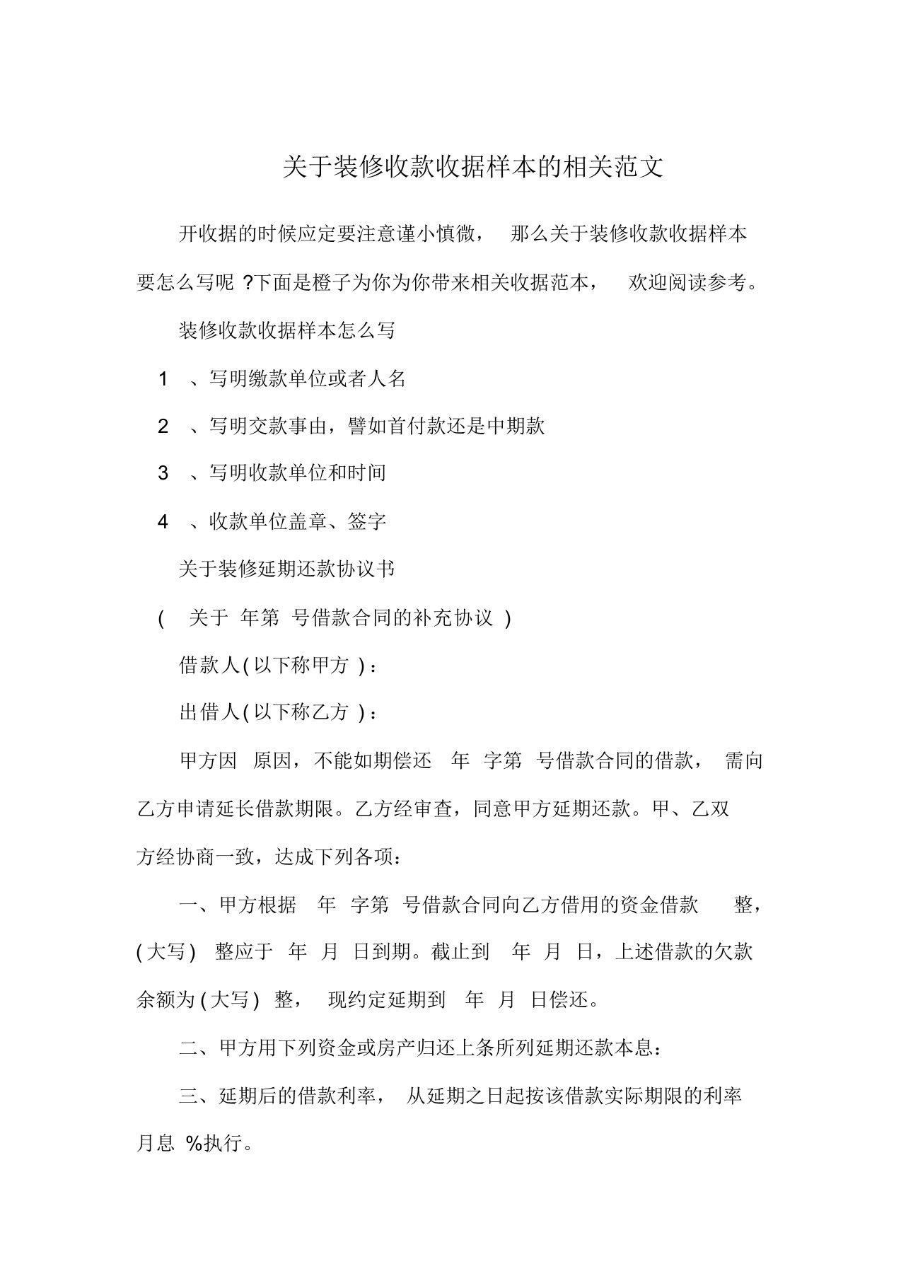 关于装修收款收据样本的相关范文