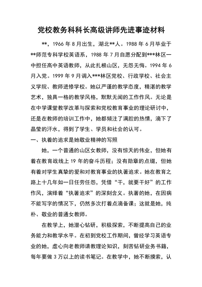 党校教务科科长高级讲师先进事迹材料