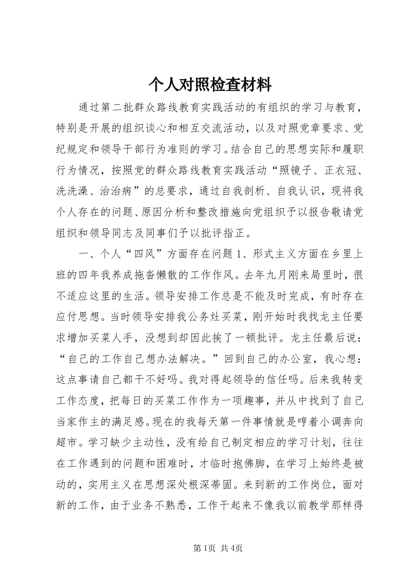 个人对照检查材料