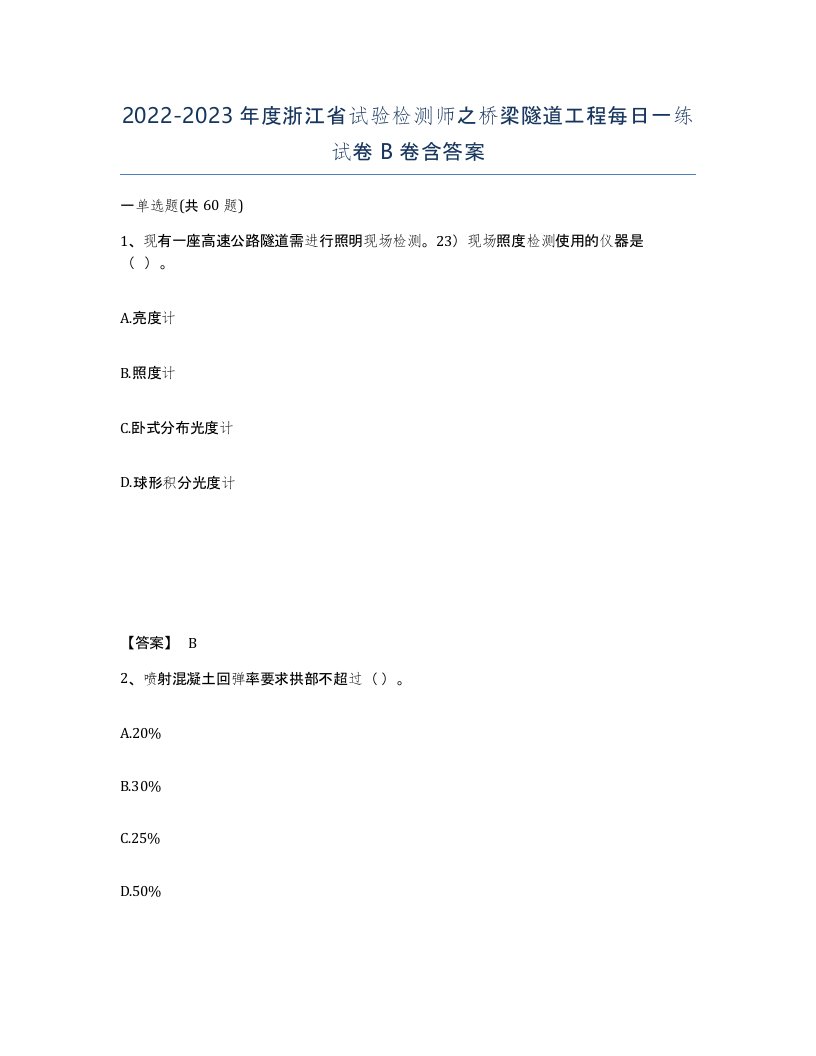 2022-2023年度浙江省试验检测师之桥梁隧道工程每日一练试卷B卷含答案