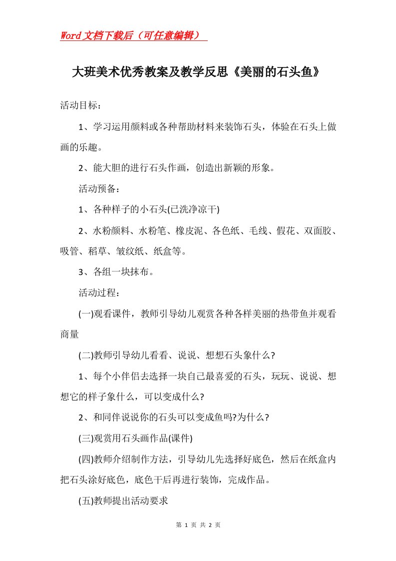 大班美术优秀教案及教学反思美丽的石头鱼