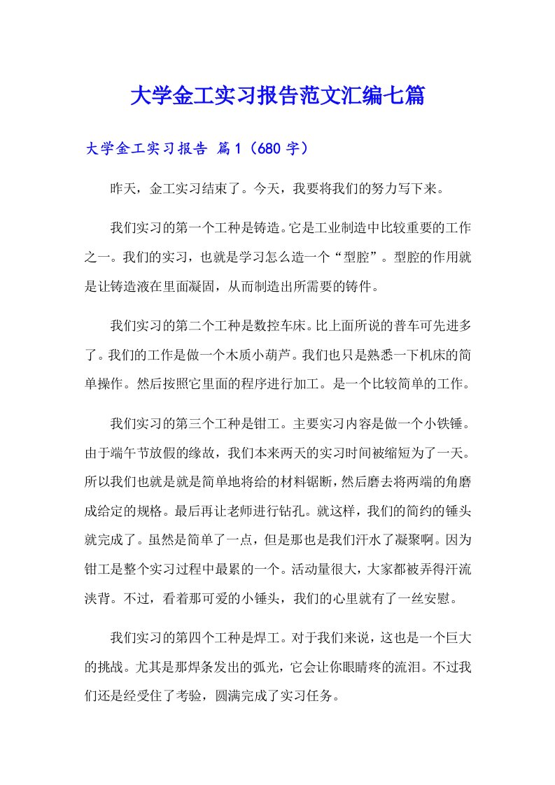 大学金工实习报告范文汇编七篇