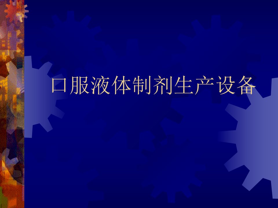 糖浆剂直线式液体灌装机