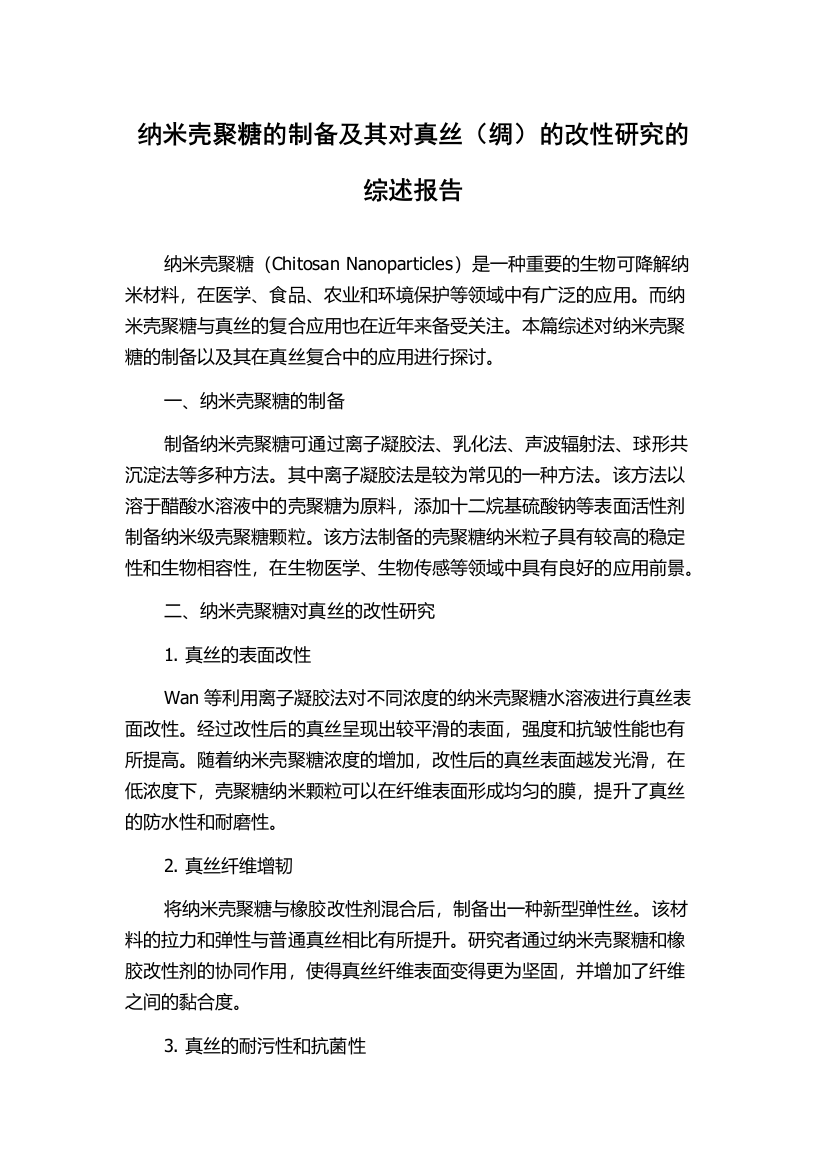 纳米壳聚糖的制备及其对真丝（绸）的改性研究的综述报告