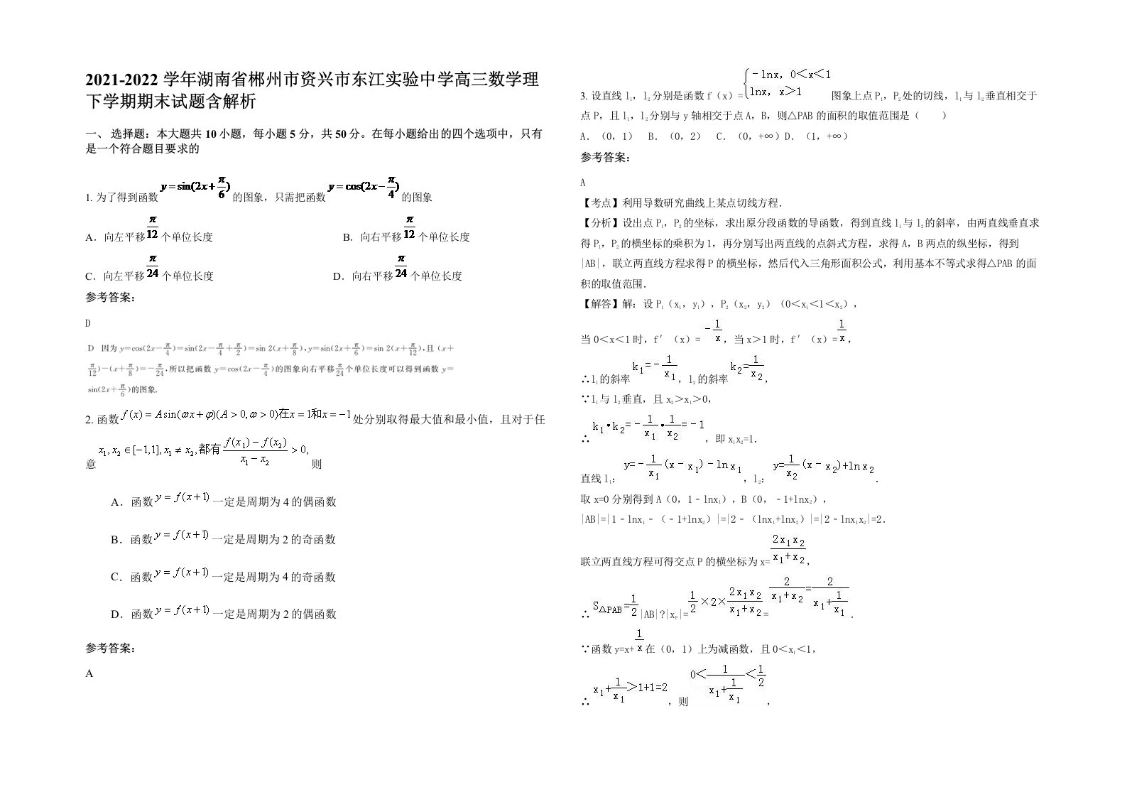 2021-2022学年湖南省郴州市资兴市东江实验中学高三数学理下学期期末试题含解析