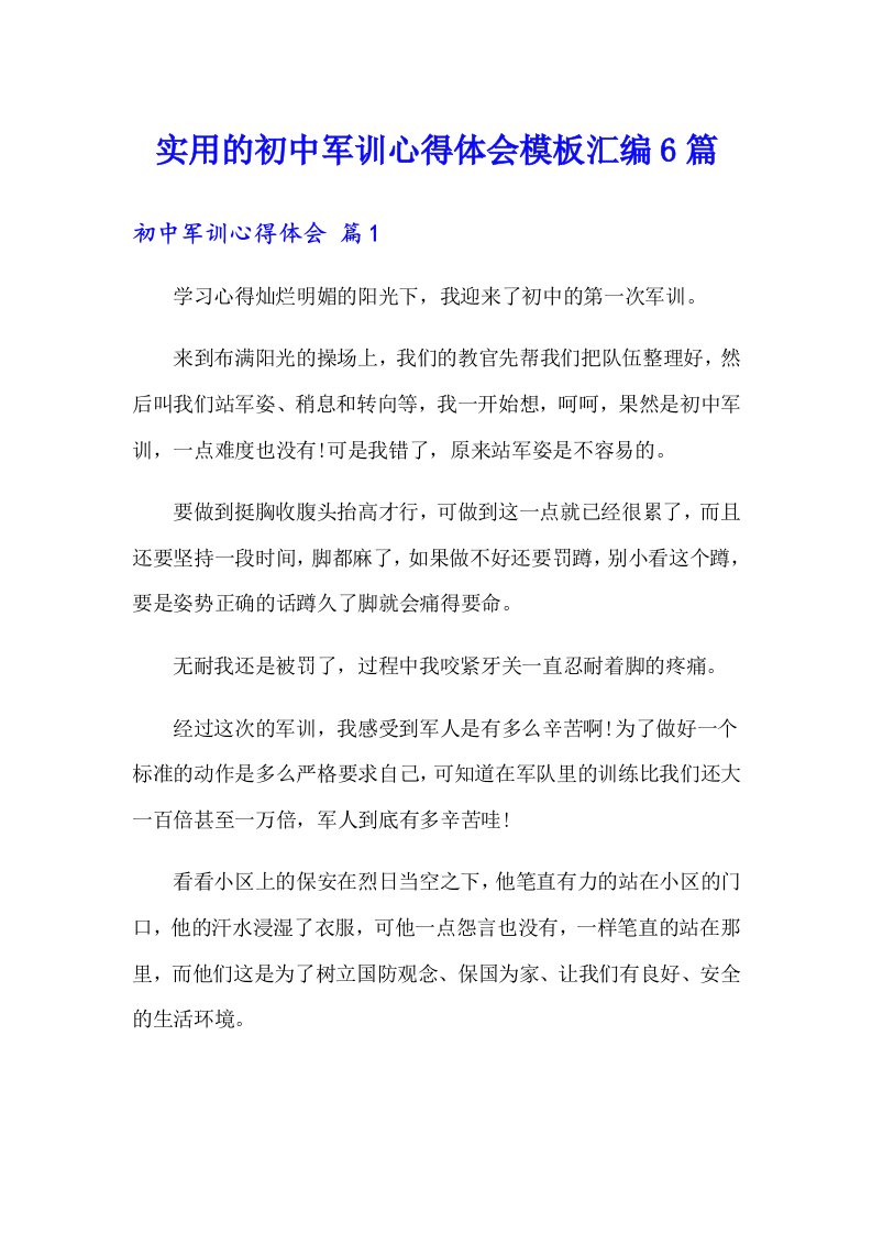 实用的初中军训心得体会模板汇编6篇