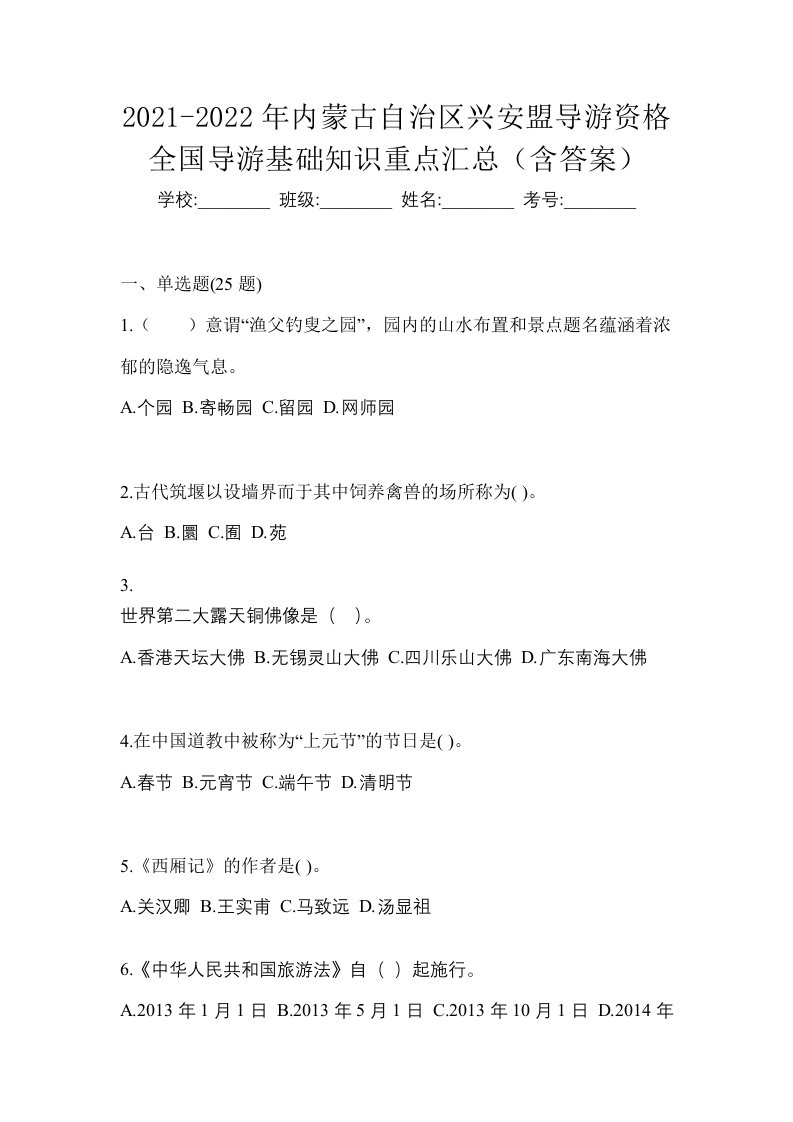 2021-2022年内蒙古自治区兴安盟导游资格全国导游基础知识重点汇总含答案