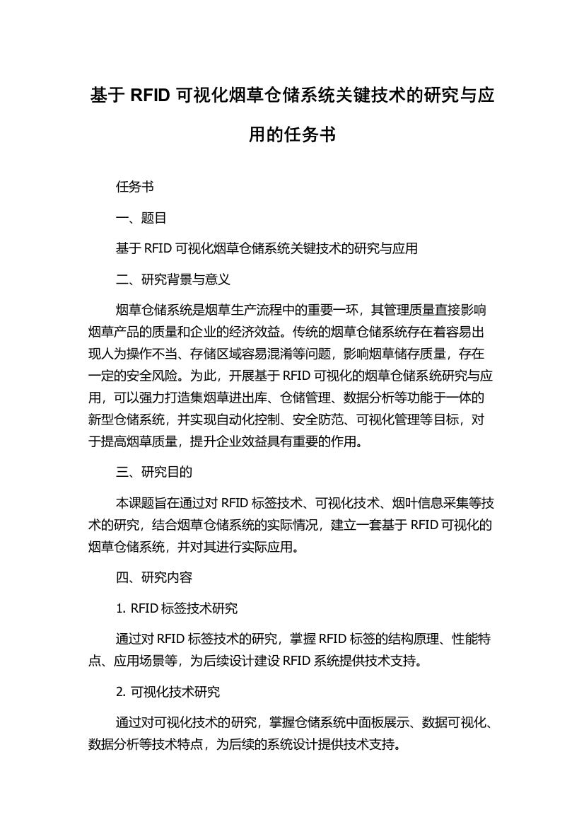 基于RFID可视化烟草仓储系统关键技术的研究与应用的任务书