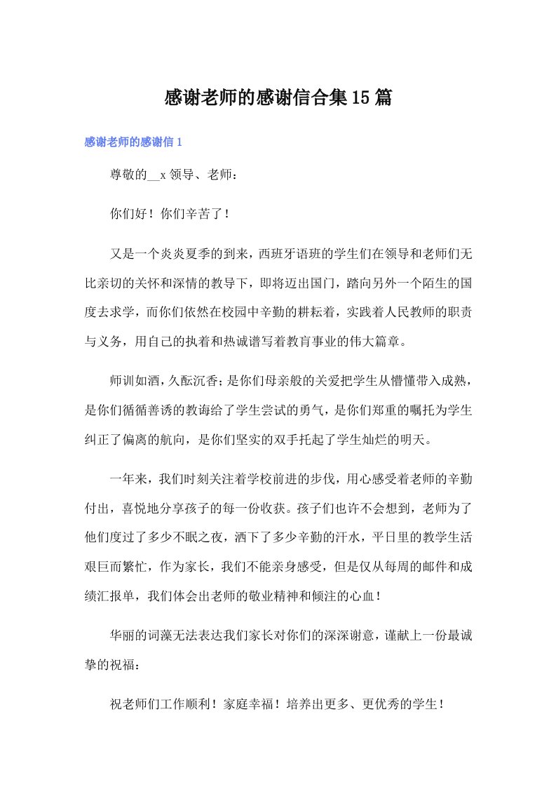 感谢老师的感谢信合集15篇