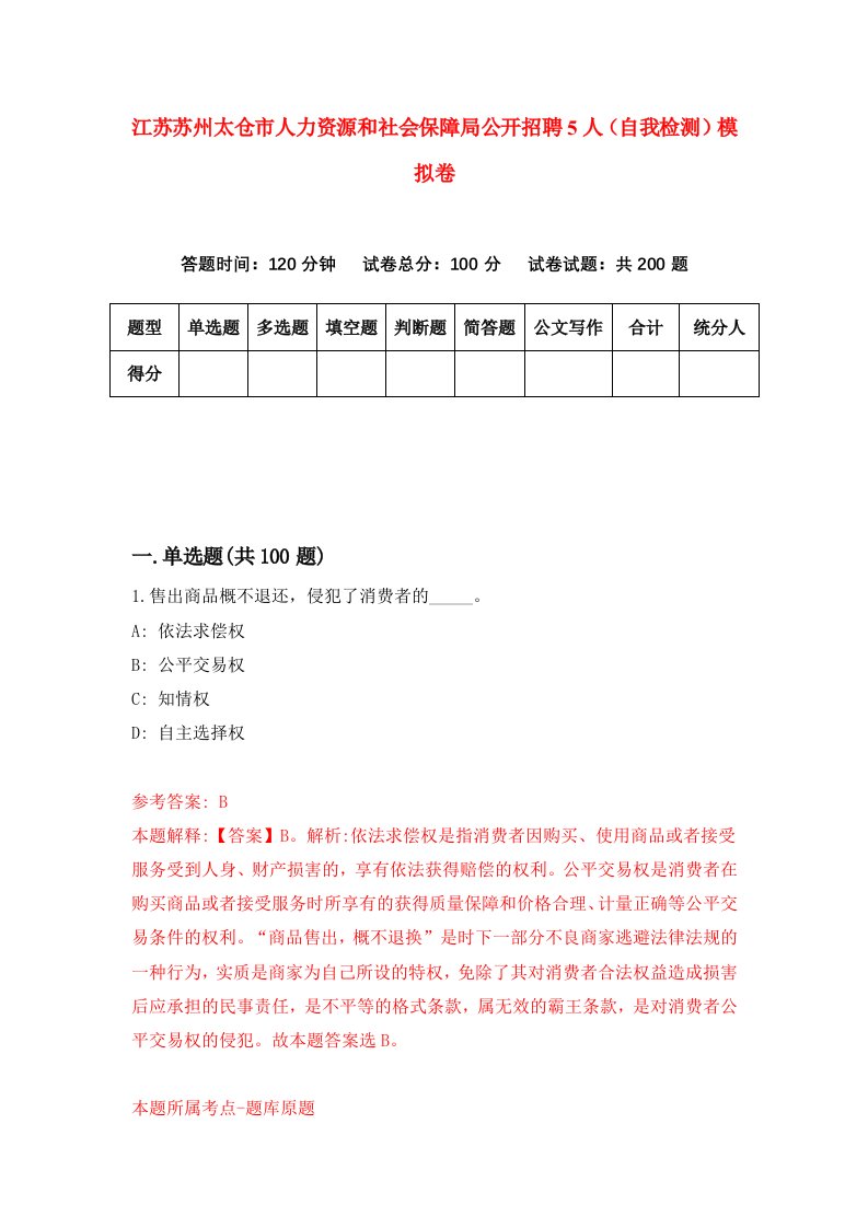 江苏苏州太仓市人力资源和社会保障局公开招聘5人自我检测模拟卷第1套