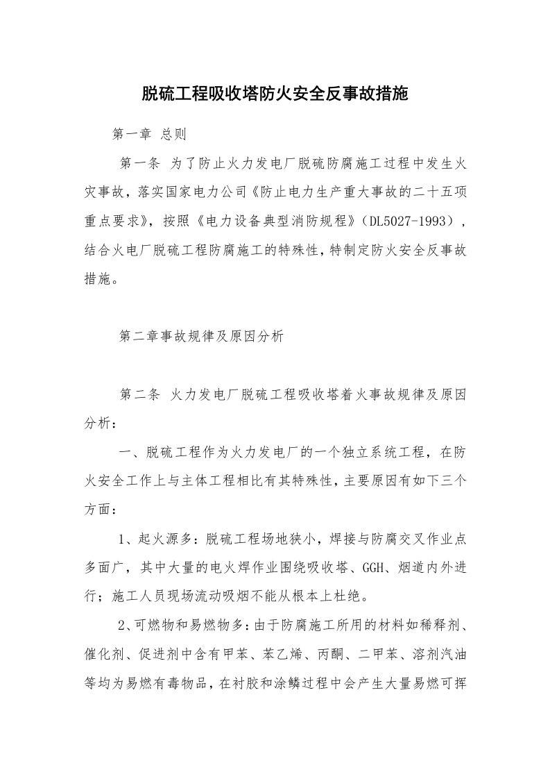 安全技术_化工安全_脱硫工程吸收塔防火安全反事故措施