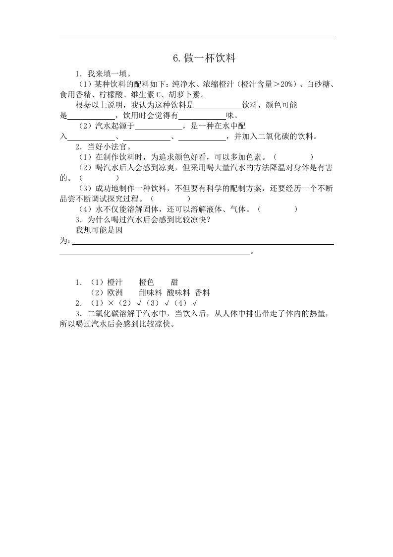 青岛版科学四上《做一杯饮料》课堂练习