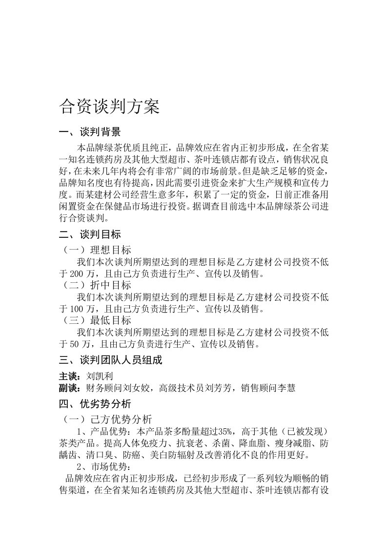 (绿茶公司与建材公司)合资谈判方案