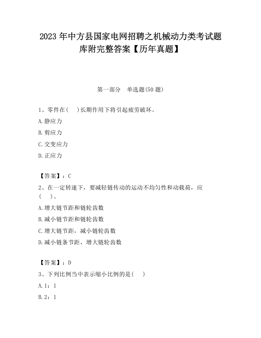 2023年中方县国家电网招聘之机械动力类考试题库附完整答案【历年真题】