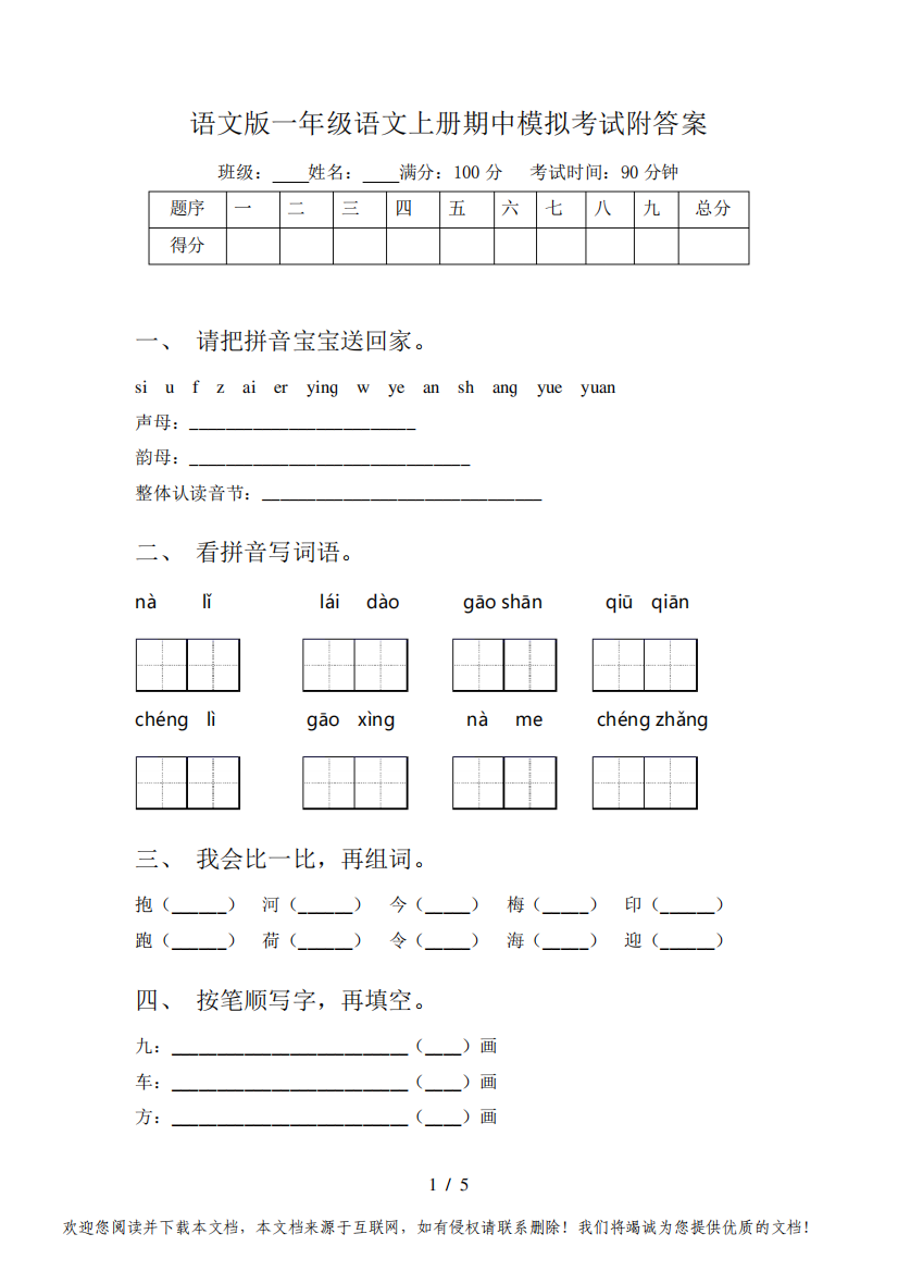 语文版一年级语文上册期中模拟考试附答案