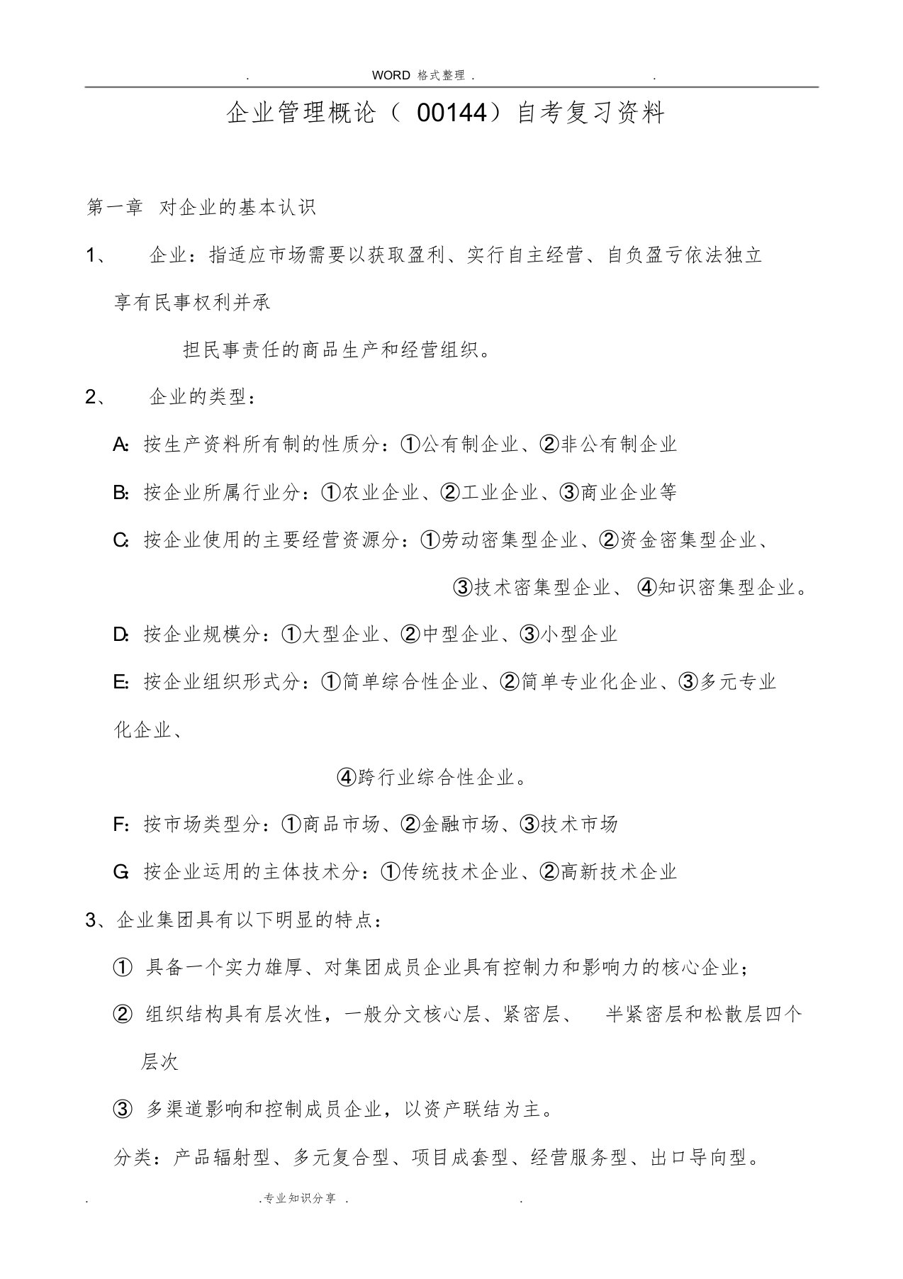 企业管理概论[00144]自学考试复习资料全