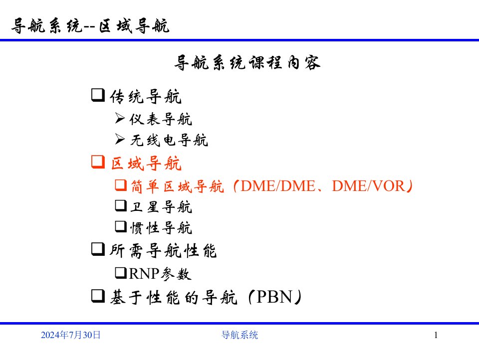 导航系统区域导航