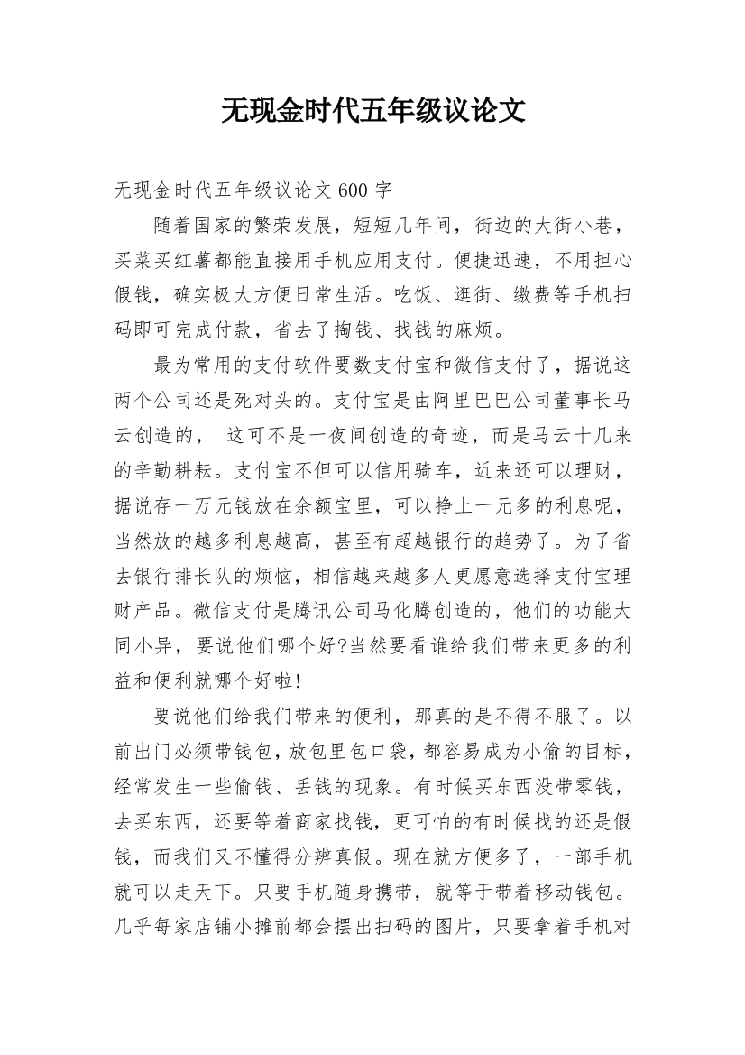 无现金时代五年级议论文