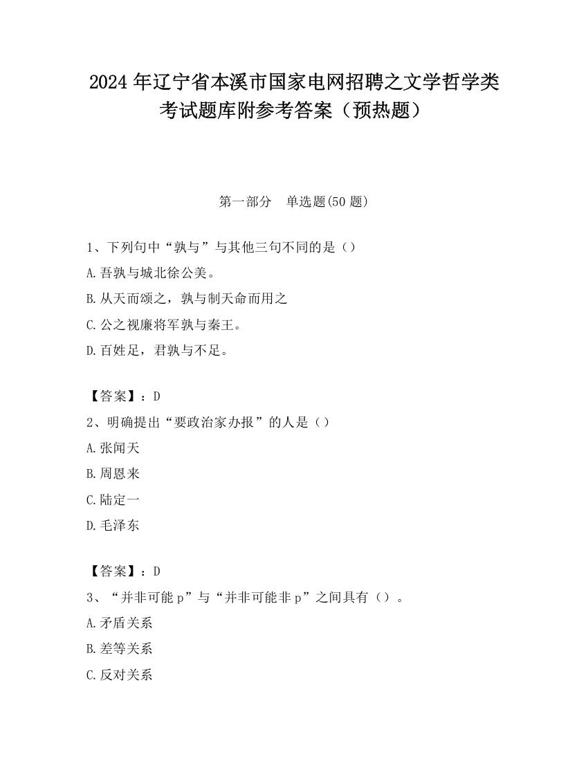 2024年辽宁省本溪市国家电网招聘之文学哲学类考试题库附参考答案（预热题）