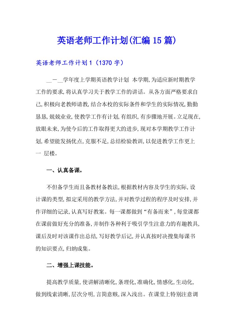 英语老师工作计划(汇编15篇)