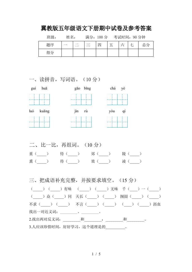 翼教版五年级语文下册期中试卷及参考答案