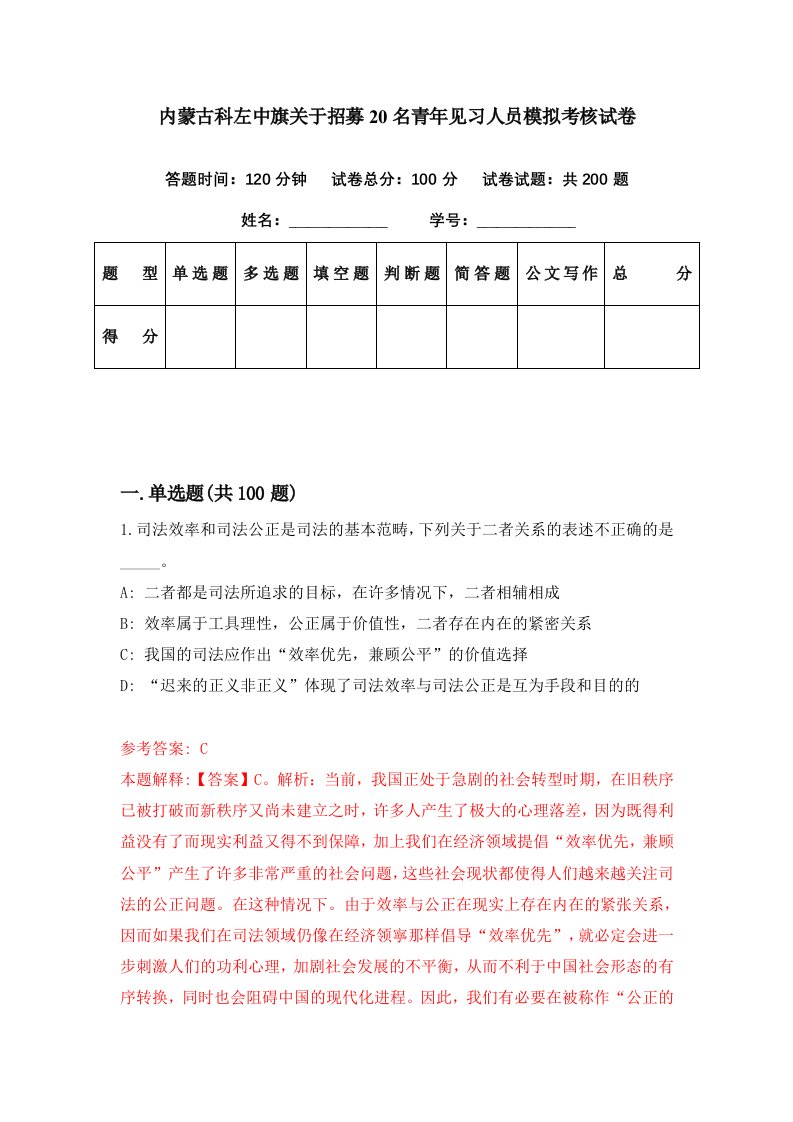 内蒙古科左中旗关于招募20名青年见习人员模拟考核试卷3