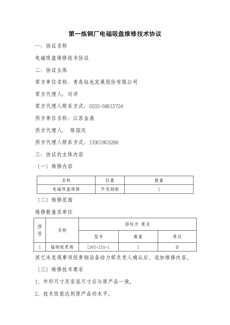 炼钢厂电磁吸盘维修技术协议