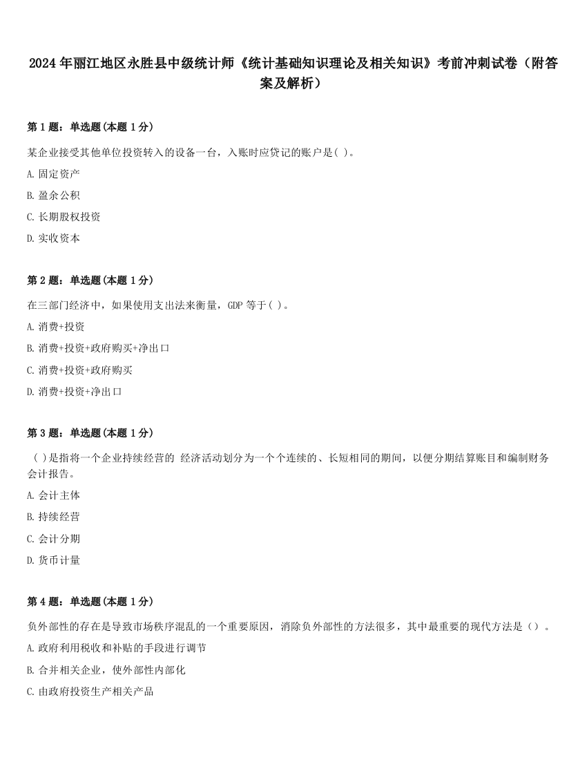 2024年丽江地区永胜县中级统计师《统计基础知识理论及相关知识》考前冲刺试卷（附答案及解析）