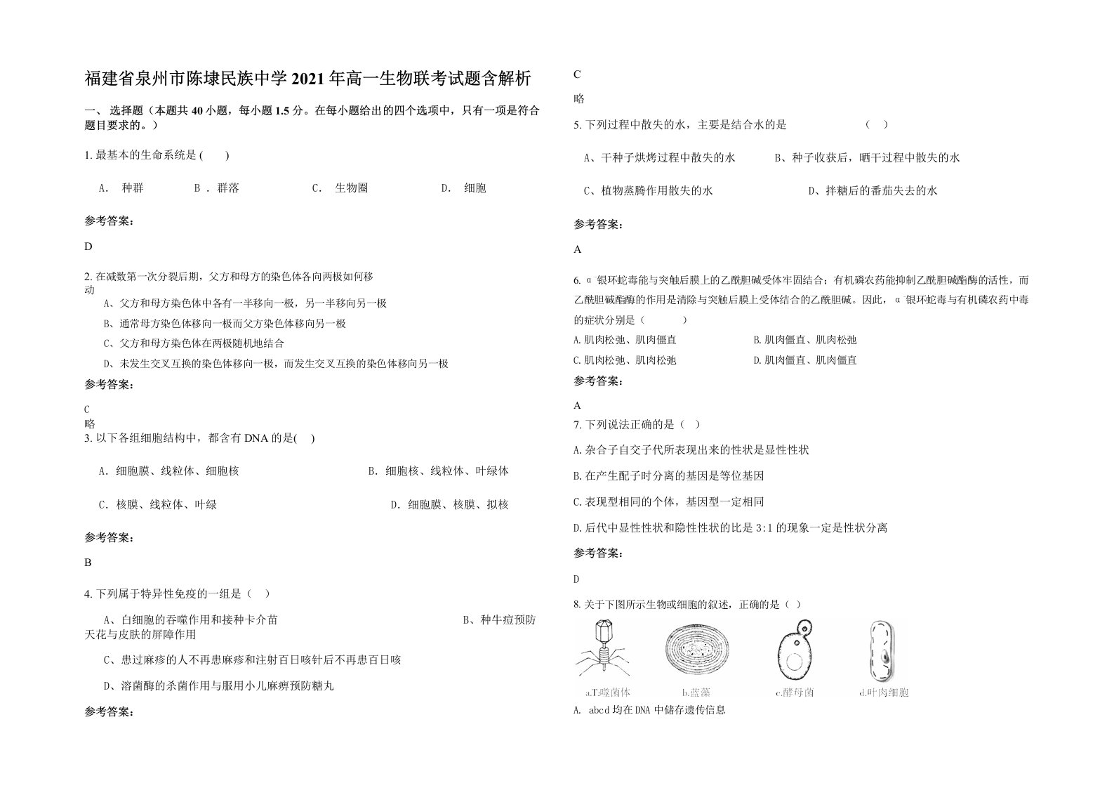 福建省泉州市陈埭民族中学2021年高一生物联考试题含解析