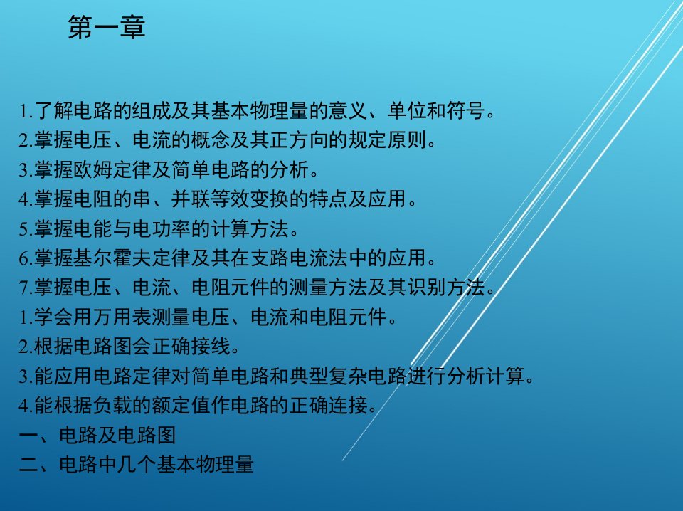 电工与电子技术基础第一章课件