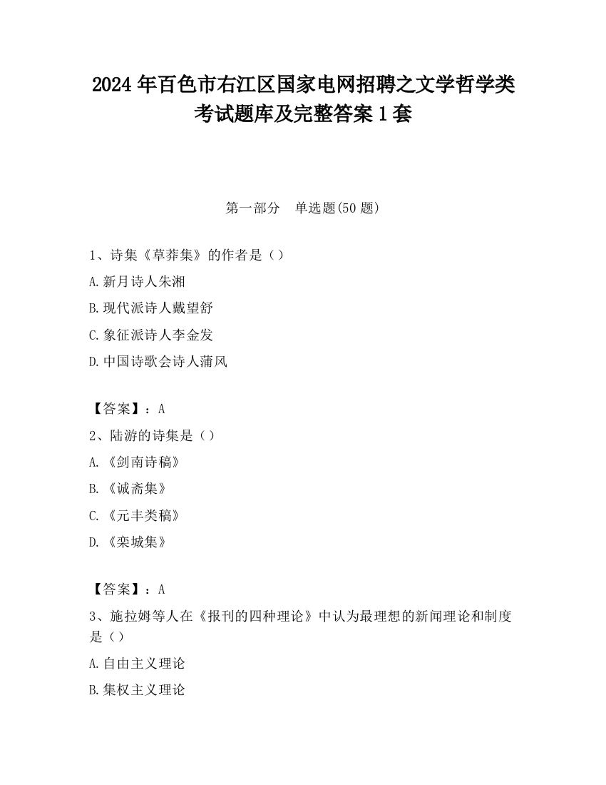 2024年百色市右江区国家电网招聘之文学哲学类考试题库及完整答案1套