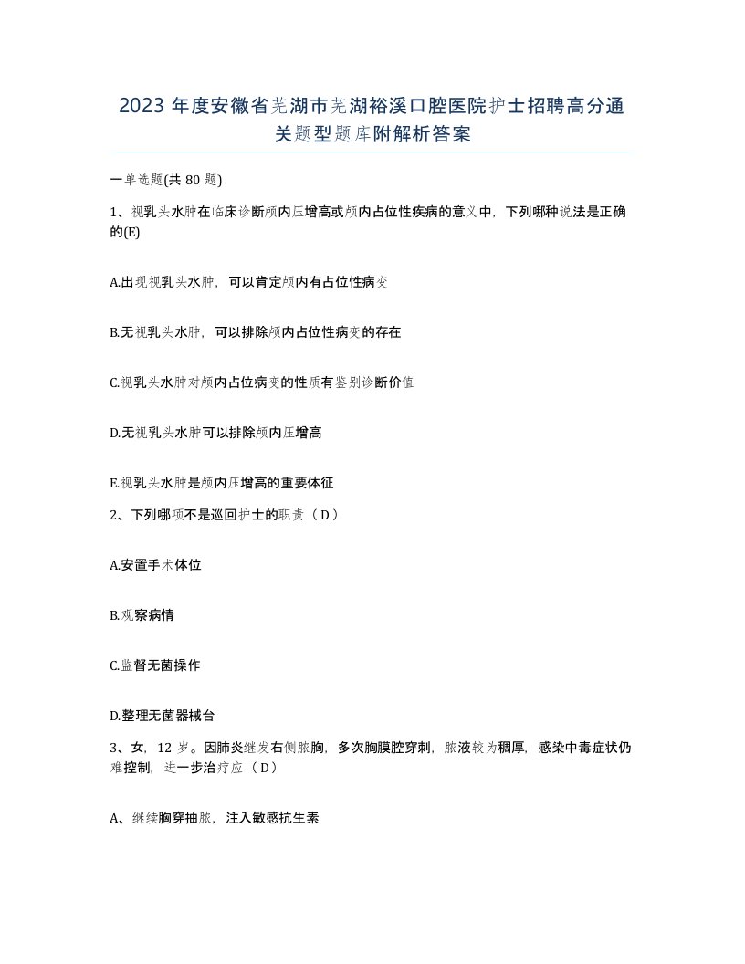 2023年度安徽省芜湖市芜湖裕溪口腔医院护士招聘高分通关题型题库附解析答案