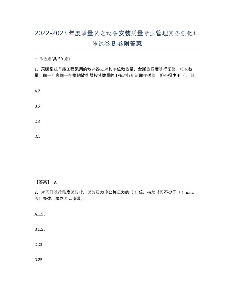 20222023年度质量员之设备安装质量专业管理实务强化训练试卷B卷附答案