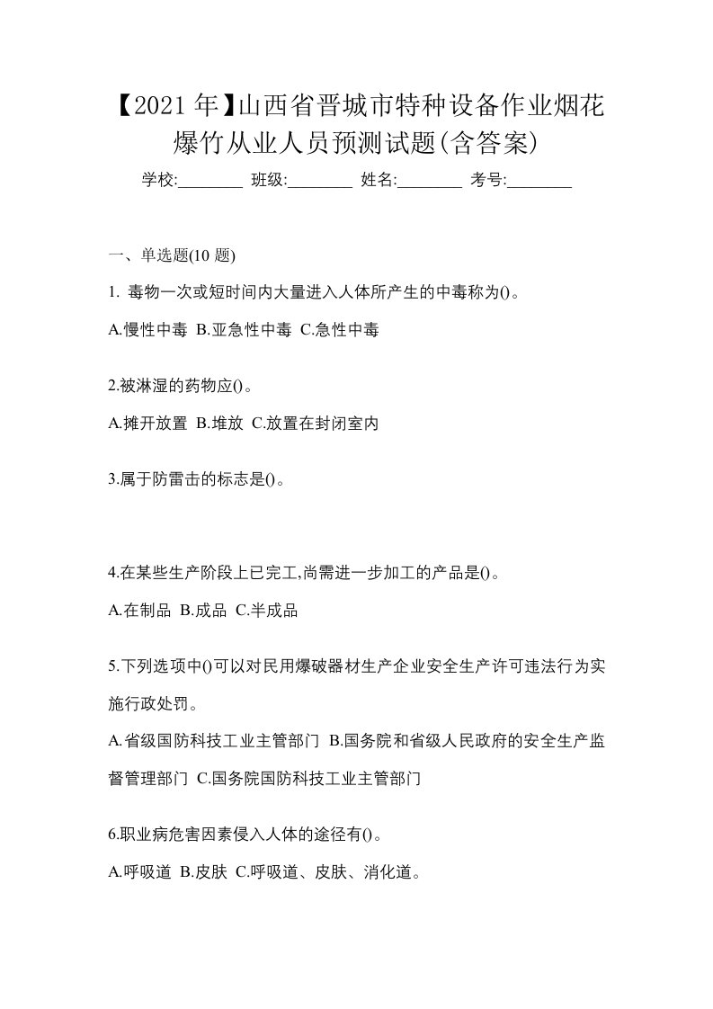 2021年山西省晋城市特种设备作业烟花爆竹从业人员预测试题含答案