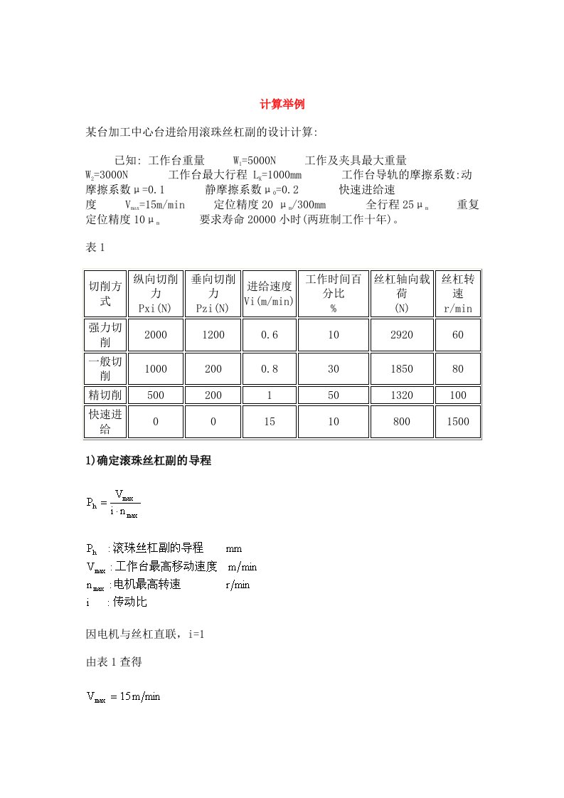 滚珠丝杠参数计算与选用