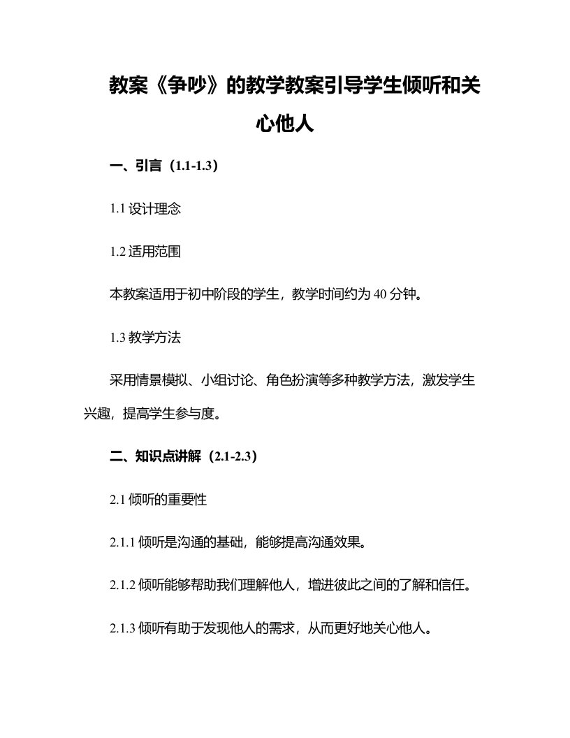 《争吵》的教学教案引导学生倾听和关心他人