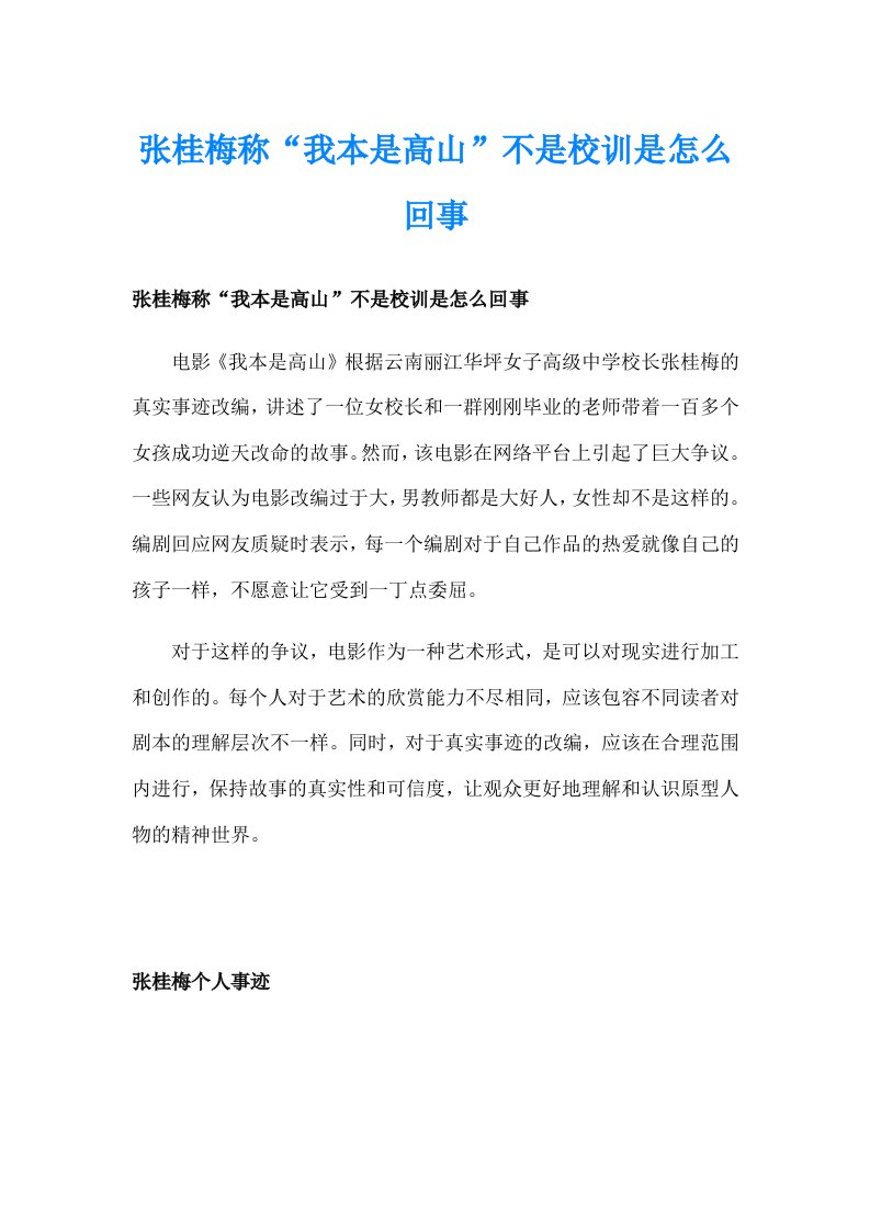 张桂梅称“我本是高山”不是校训是怎么回事