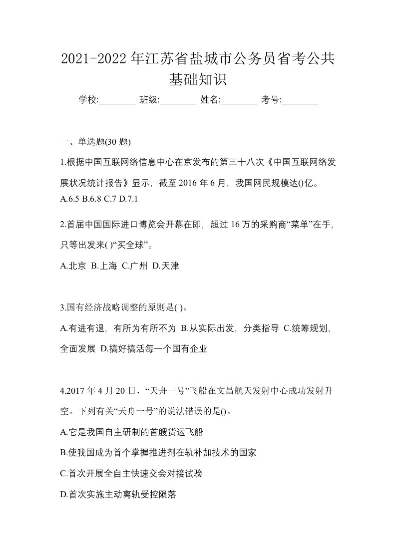 2021-2022年江苏省盐城市公务员省考公共基础知识