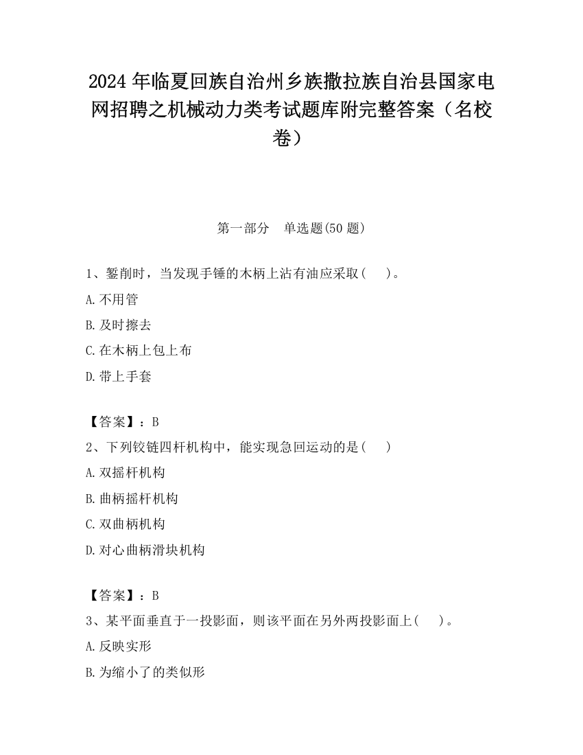 2024年临夏回族自治州乡族撒拉族自治县国家电网招聘之机械动力类考试题库附完整答案（名校卷）